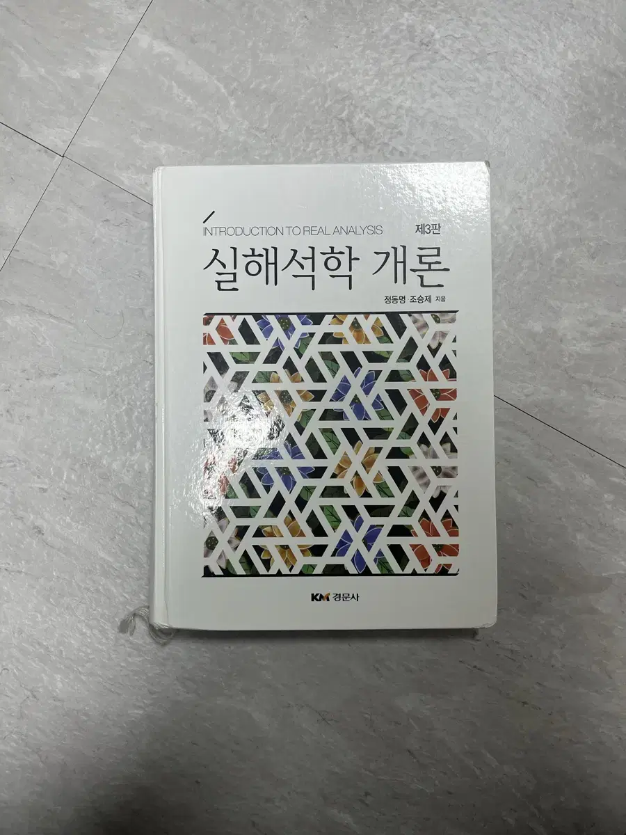 실해석학개론 3판